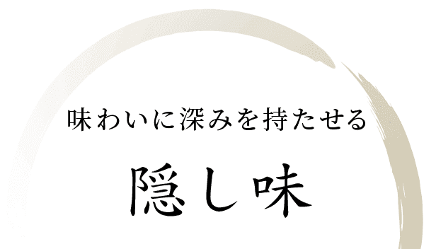 味わいに深みを持たせる