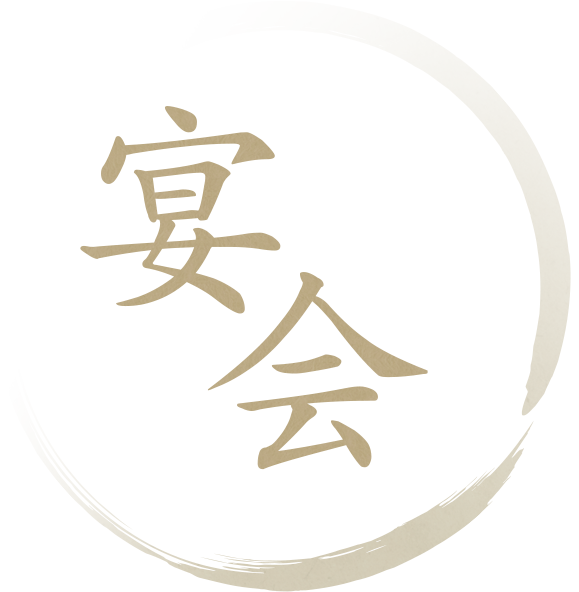 宴会