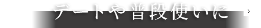デートや普段使いに