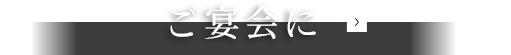ご宴会に