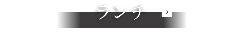 ランチ
