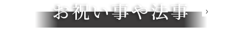 お祝い事や法事