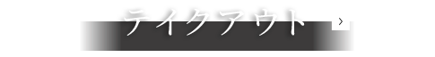 テイクアウト