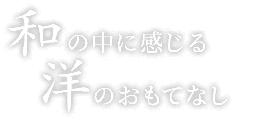 和の中に感じる