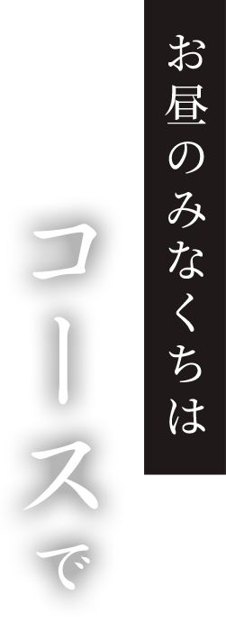 お昼のみなくちはコースで