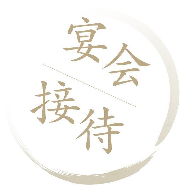 ご宴会や接待に