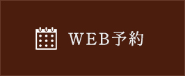 WEB予約