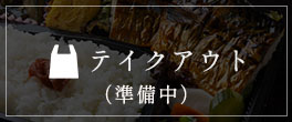 テイクアウト